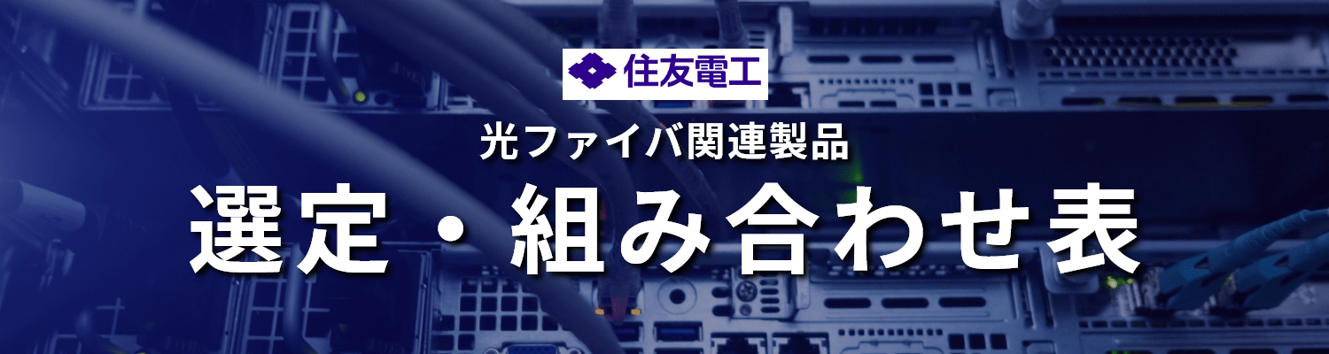 住友電工|光ファイバ「選定・組み合わせ表」